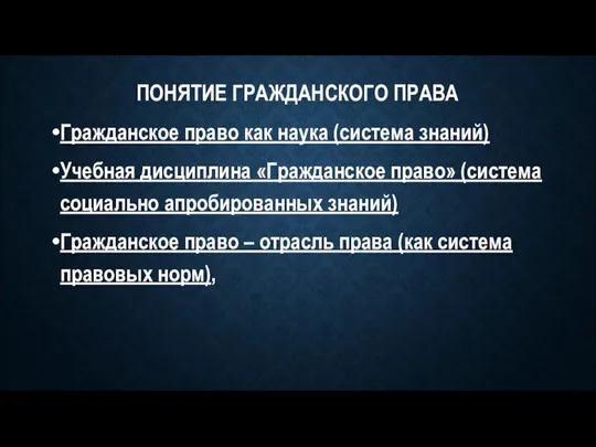 ПОНЯТИЕ ГРАЖДАНСКОГО ПРАВА Гражданское право как наука (система знаний) Учебная дисциплина «Гражданское