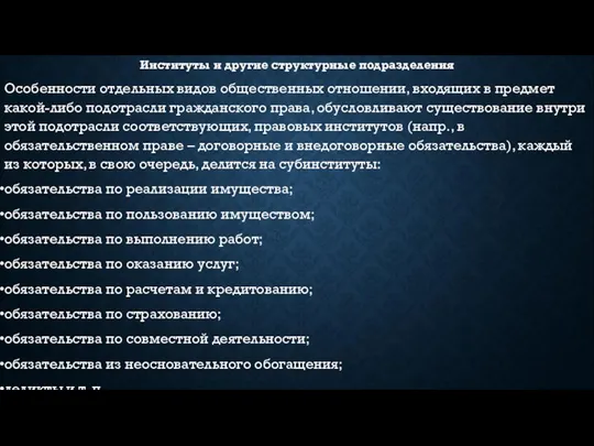 Институты и другие структурные подразделения Особенности отдельных видов общественных отношении, входящих в