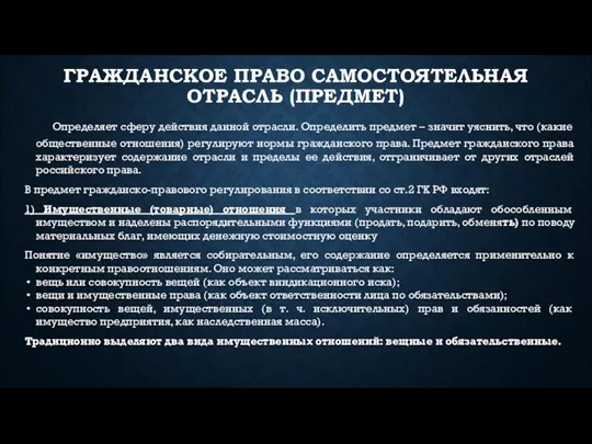 ГРАЖДАНСКОЕ ПРАВО САМОСТОЯТЕЛЬНАЯ ОТРАСЛЬ (ПРЕДМЕТ) Определяет сферу действия данной отрасли. Определить предмет