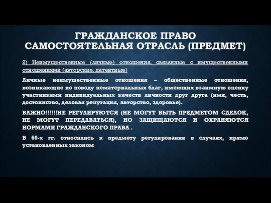 ГРАЖДАНСКОЕ ПРАВО САМОСТОЯТЕЛЬНАЯ ОТРАСЛЬ (ПРЕДМЕТ) 2) Неимущественные (личные) отношения, связанные с имущественными