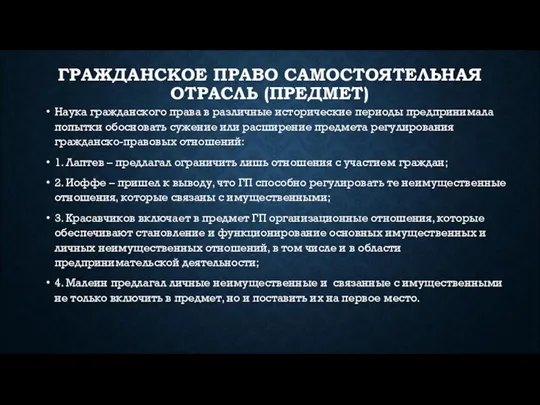 ГРАЖДАНСКОЕ ПРАВО САМОСТОЯТЕЛЬНАЯ ОТРАСЛЬ (ПРЕДМЕТ) Наука гражданского права в различные исторические периоды