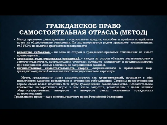 ГРАЖДАНСКОЕ ПРАВО САМОСТОЯТЕЛЬНАЯ ОТРАСЛЬ (МЕТОД) Метод правового регулирования - совокупность средств, способов