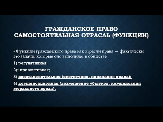 ГРАЖДАНСКОЕ ПРАВО САМОСТОЯТЕЛЬНАЯ ОТРАСЛЬ (ФУНКЦИИ) • Функции гражданского права как отрасли права