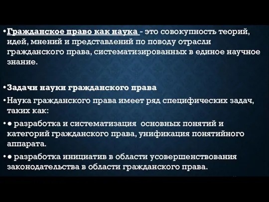 Гражданское право как наука - это совокупность теорий, идей, мнений и представлений