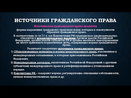 ИСТОЧНИКИ ГРАЖДАНСКОГО ПРАВА Источниками гражданского права являются формы выражения гражданско–правовых норм, которые