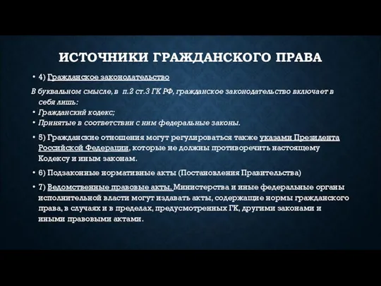 ИСТОЧНИКИ ГРАЖДАНСКОГО ПРАВА 4) Гражданское законодательство В буквальном смысле, в п.2 ст.3