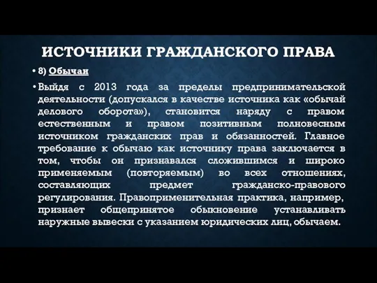 ИСТОЧНИКИ ГРАЖДАНСКОГО ПРАВА 8) Обычаи Выйдя с 2013 года за пределы предпринимательской