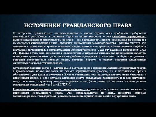 ИСТОЧНИКИ ГРАЖДАНСКОГО ПРАВА По вопросам гражданского законодательства в нашей стране есть проблемы,