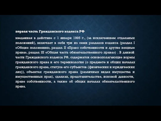 первая часть Гражданского кодекса РФ введенная в действие с 1 января 1995