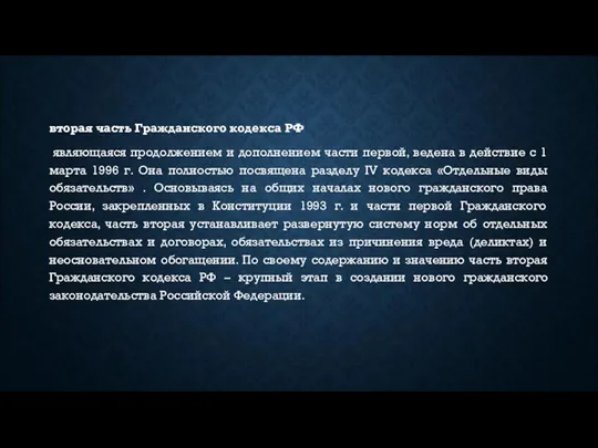 вторая часть Гражданского кодекса РФ являющаяся продолжением и дополнением части первой, ведена