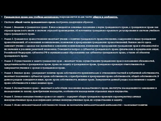 Гражданское право как учебная дисциплина подразделяется на две части: общую и особенную.