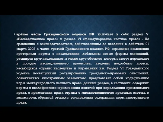 третья часть Гражданского кодекса РФ включает в себя раздел V «Наследственное право»