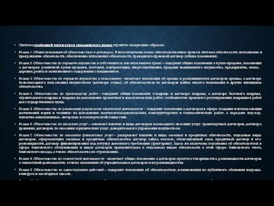 Система особенной части курса гражданского права строится следующим образом: Раздел 1. Общие