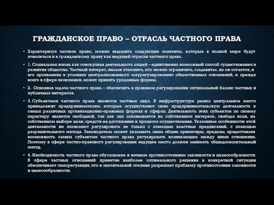 ГРАЖДАНСКОЕ ПРАВО – ОТРАСЛЬ ЧАСТНОГО ПРАВА Характеризуя частное право, можно выделить следующие