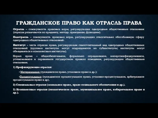 ГРАЖДАНСКОЕ ПРАВО КАК ОТРАСЛЬ ПРАВА Отрасль – совокупность правовых норм, регулирующих однородные