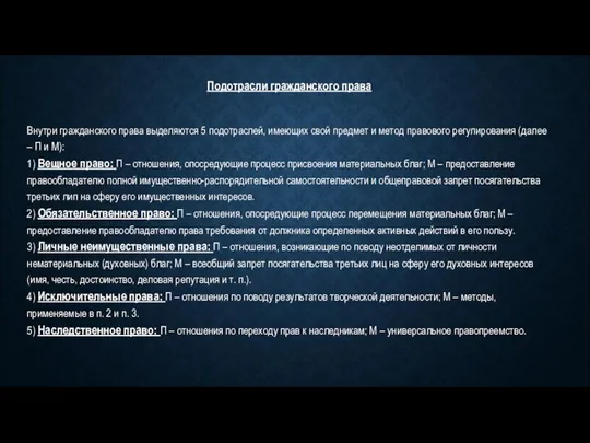 Подотрасли гражданского права Внутри гражданского права выделяются 5 подотраслей, имеющих свой предмет