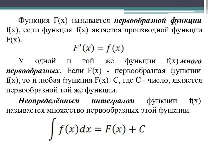 Функция F(x) называется первообразной функции f(x), если функция f(x) является производной функции