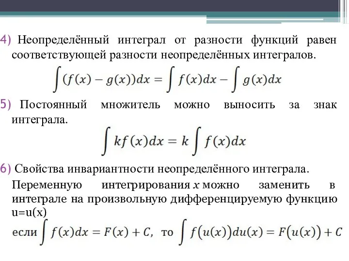 Неопределённый интеграл от разности функций равен соответствующей разности неопределённых интегралов. Постоянный множитель