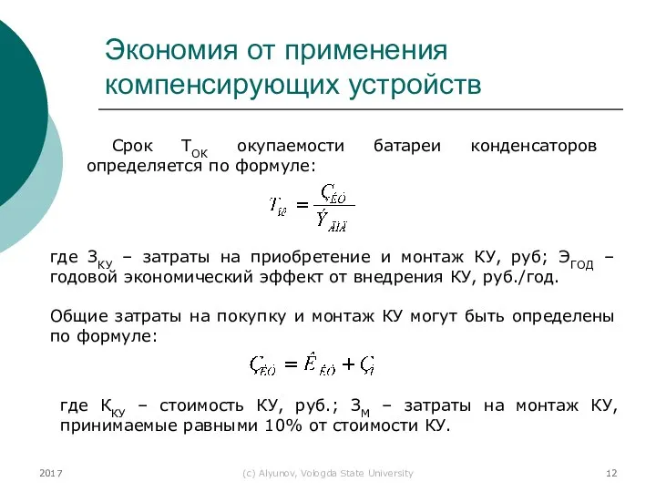 2017 (с) Alyunov, Vologda State University Экономия от применения компенсирующих устройств Срок