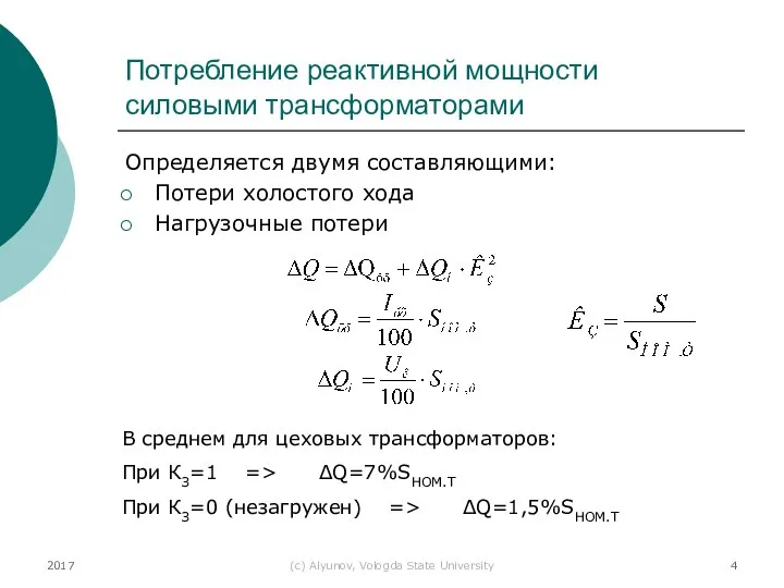 2017 (с) Alyunov, Vologda State University Потребление реактивной мощности силовыми трансформаторами Определяется