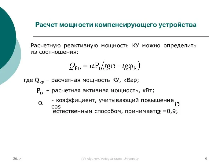 2017 (с) Alyunov, Vologda State University Расчет мощности компенсирующего устройства Расчетную реактивную