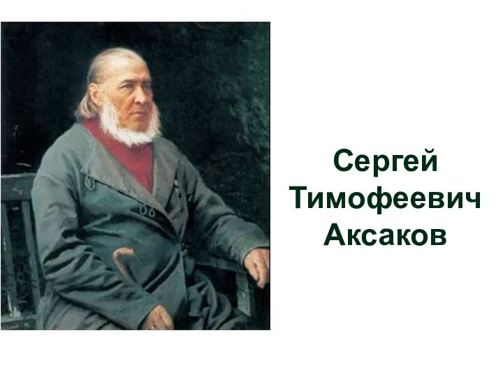 Сергей Тимофеевич Аксаков