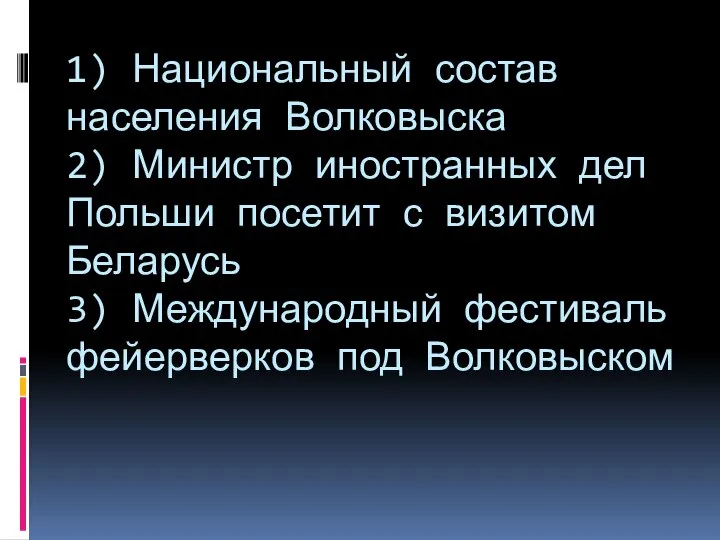 1) Национальный состав населения Волковыска 2) Министр иностранных дел Польши посетит с