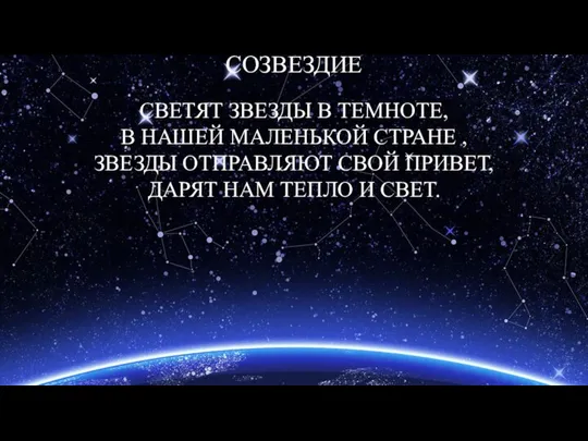 СОЗВЕЗДИЕ СВЕТЯТ ЗВЕЗДЫ В ТЕМНОТЕ, В НАШЕЙ МАЛЕНЬКОЙ СТРАНЕ , ЗВЕЗДЫ ОТПРАВЛЯЮТ