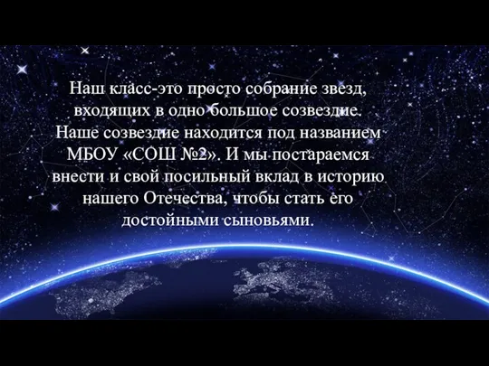 Наш класс-это просто собрание звезд, входящих в одно большое созвездие. Наше созвездие