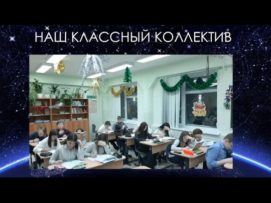 НАШ КЛАССНЫЙ КОЛЛЕКТИВ