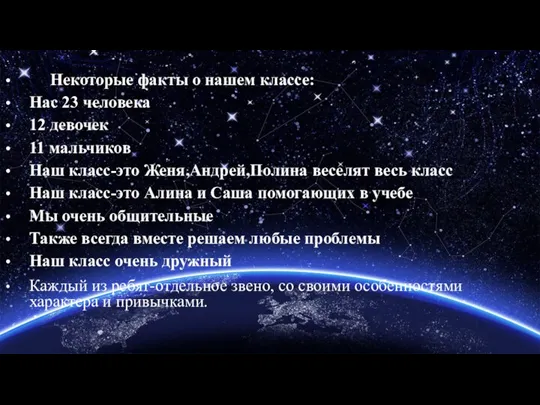 Некоторые факты о нашем классе: Нас 23 человека 12 девочек 11 мальчиков