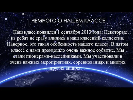 НЕМНОГО О НАШЕМ КЛАССЕ Наш класс появился 1 сентября 2013 года. Некоторые