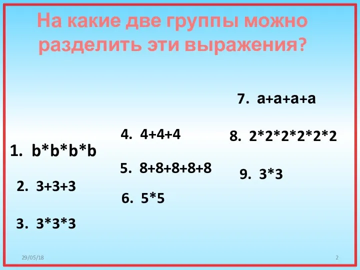 На какие две группы можно разделить эти выражения? 1. b*b*b*b 2. 3+3+3