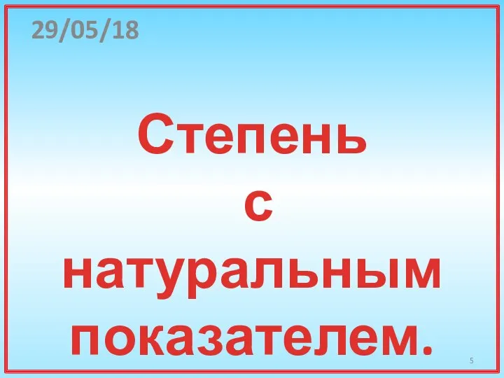 Степень с натуральным показателем. 29/05/18