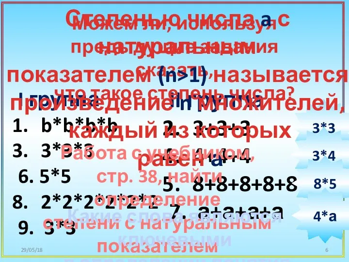 29/05/18 I группа b*b*b*b 3*3*3 6. 5*5 2*2*2*2*2*2 9. 3*3 II группа