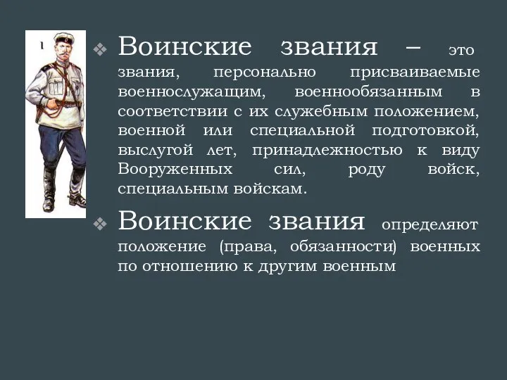 Воинские звания – это звания, персонально присваиваемые военнослужащим, военнообязанным в соответствии с