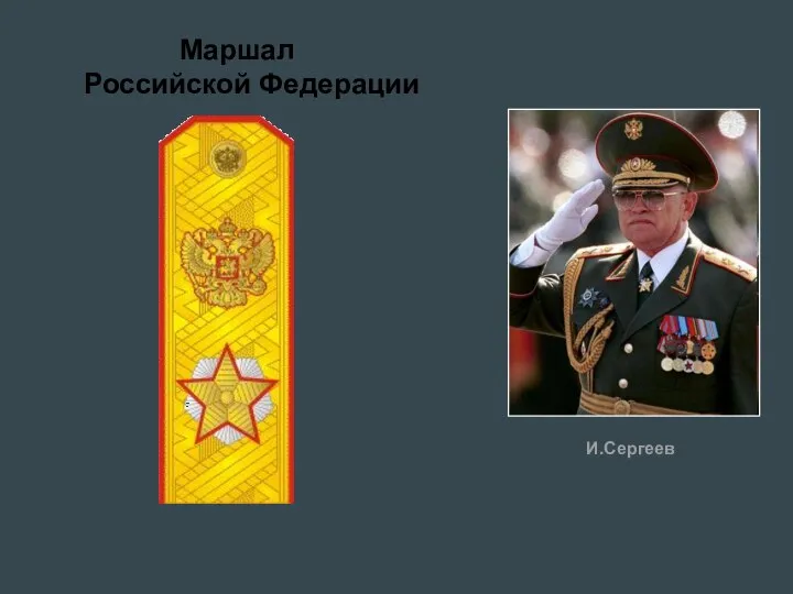 Маршал Российской Федерации И.Сергеев