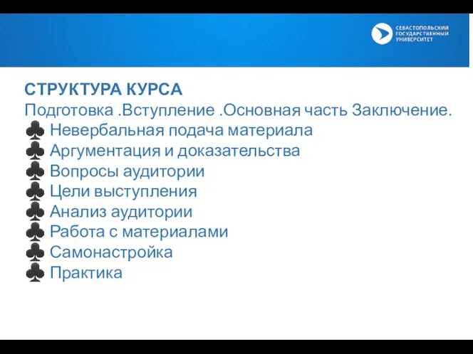 СТРУКТУРА КУРСА Подготовка .Вступление .Основная часть Заключение. ♣ Невербальная подача материала ♣