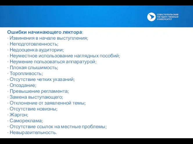 Ошибки начинающего лектора: ∙ Извинения в начале выступления; ∙ Неподготовленность; ∙ Недооценка