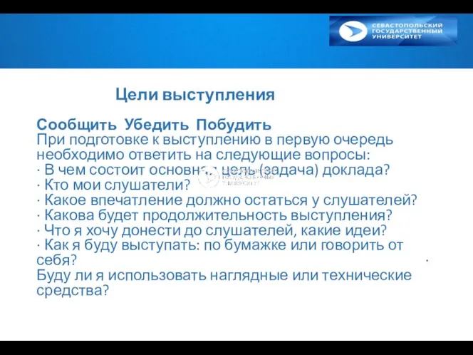 Цели выступления Сообщить Убедить Побудить При подготовке к выступлению в первую очередь