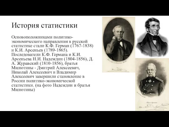 История статистики Основоположниками политико-экономического направления в русской статистике стали К.Ф. Герман (1767-1838)