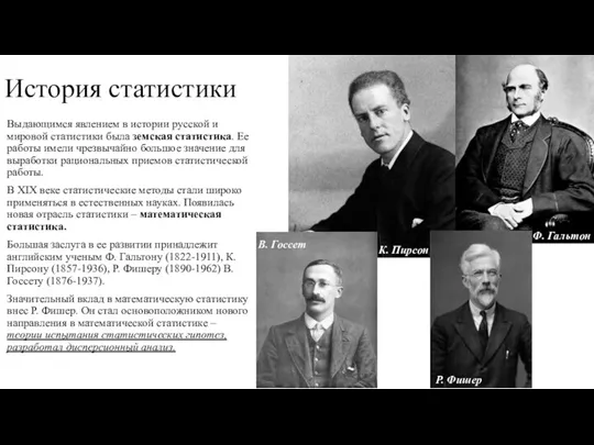 История статистики Выдающимся явлением в истории русской и мировой статистики была земская