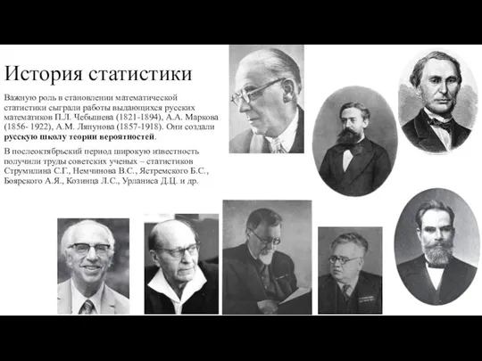 История статистики Важную роль в становлении математической статистики сыграли работы выдающихся русских