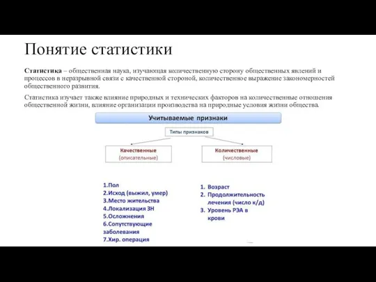 Понятие статистики Статистика – общественная наука, изучающая количественную сторону общественных явлений и