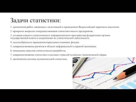 Задачи статистики: 1. организация работ, связанных с подготовкой и проведением Всероссийской переписки