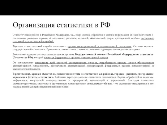 Организация статистики в РФ Статистическая работа в Российской Федерации, т.е., сбор, сводка,