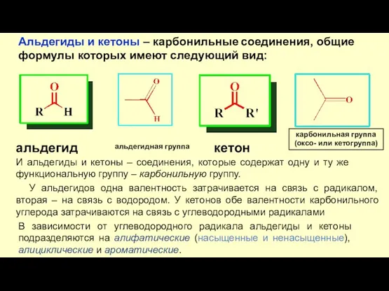 альдегид кетон карбонильная группа (оксо- или кетогруппа) И альдегиды и кетоны –