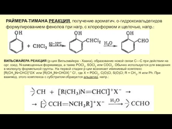 РАЙМЕРА-ТИМАНА РЕАКЦИЯ, получение ароматич. о-гидроксиальдегидов формулированием фенолов при нагр. с хлороформом и щелочью, напр.: