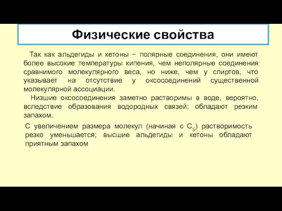 Так как альдегиды и кетоны − полярные соединения, они имеют более высокие