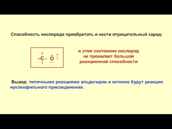 Способность кислорода приобретать и нести отрицательный заряд: в этом состоянии кислород не